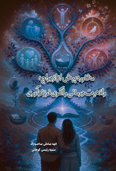 مشاوره پیش از ازدواج؛ واقعیت‌درمانی و الگوی فرزندآوری